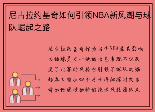 尼古拉约基奇如何引领NBA新风潮与球队崛起之路