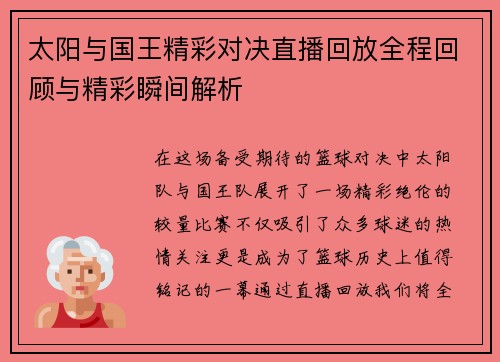 太阳与国王精彩对决直播回放全程回顾与精彩瞬间解析