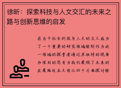 徐昕：探索科技与人文交汇的未来之路与创新思维的启发