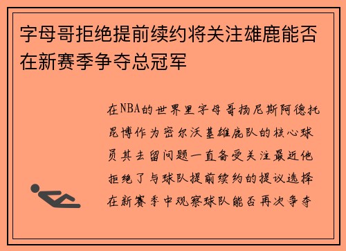 字母哥拒绝提前续约将关注雄鹿能否在新赛季争夺总冠军