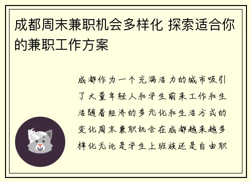成都周末兼职机会多样化 探索适合你的兼职工作方案