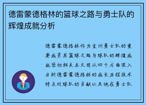 德雷蒙德格林的篮球之路与勇士队的辉煌成就分析