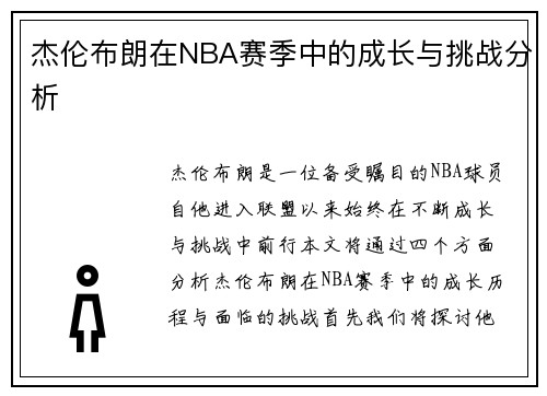 杰伦布朗在NBA赛季中的成长与挑战分析
