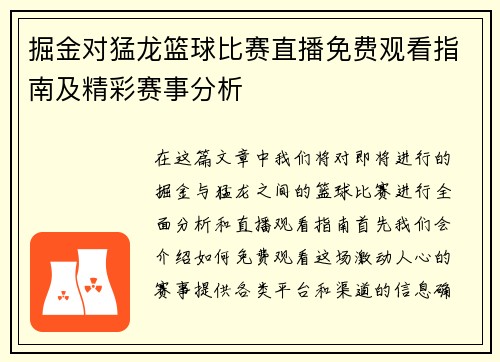 掘金对猛龙篮球比赛直播免费观看指南及精彩赛事分析