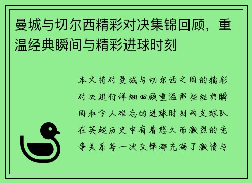 曼城与切尔西精彩对决集锦回顾，重温经典瞬间与精彩进球时刻