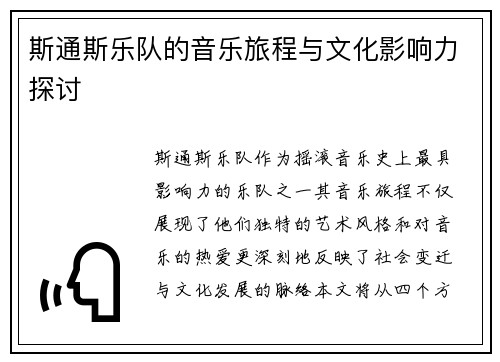 斯通斯乐队的音乐旅程与文化影响力探讨