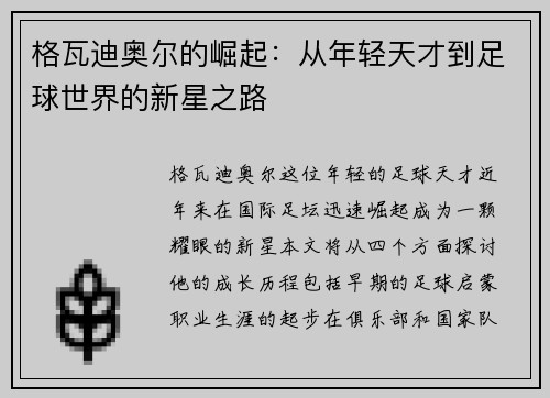 格瓦迪奥尔的崛起：从年轻天才到足球世界的新星之路