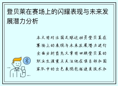 登贝莱在赛场上的闪耀表现与未来发展潜力分析