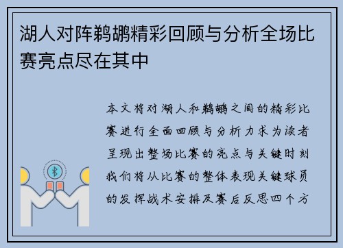 湖人对阵鹈鹕精彩回顾与分析全场比赛亮点尽在其中