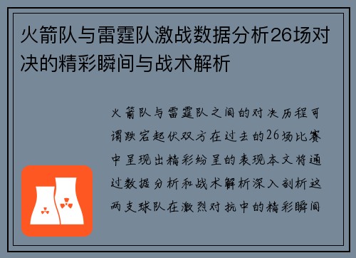 火箭队与雷霆队激战数据分析26场对决的精彩瞬间与战术解析