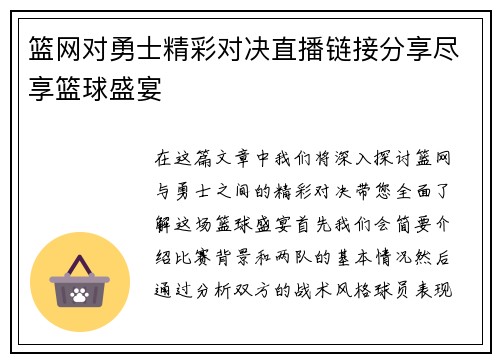 篮网对勇士精彩对决直播链接分享尽享篮球盛宴