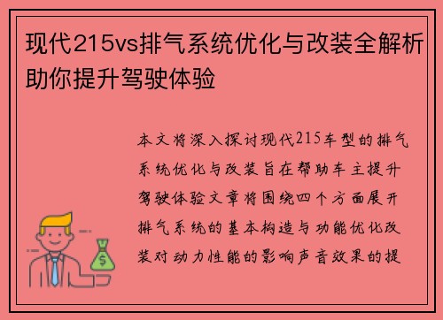 现代215vs排气系统优化与改装全解析助你提升驾驶体验