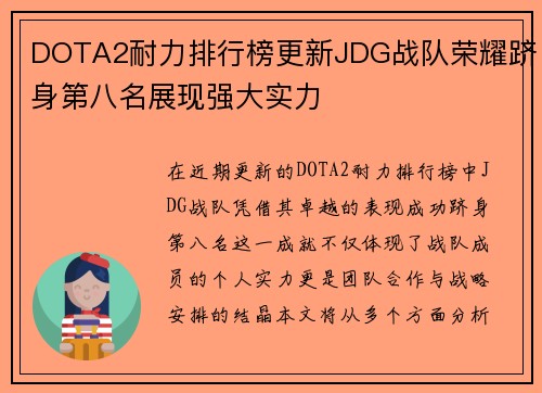 DOTA2耐力排行榜更新JDG战队荣耀跻身第八名展现强大实力