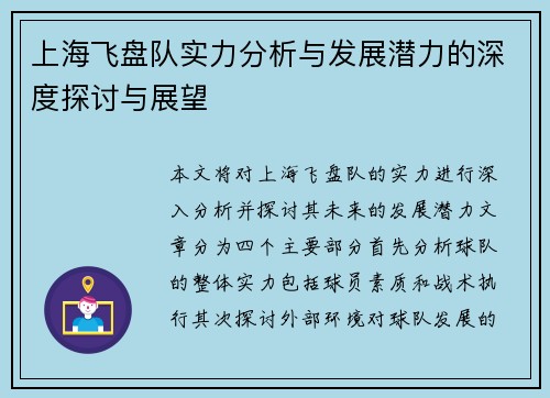 上海飞盘队实力分析与发展潜力的深度探讨与展望