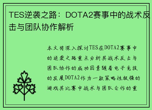 TES逆袭之路：DOTA2赛事中的战术反击与团队协作解析