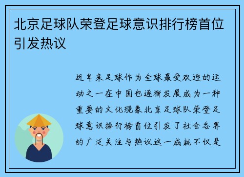 北京足球队荣登足球意识排行榜首位引发热议