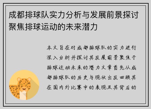 成都排球队实力分析与发展前景探讨聚焦排球运动的未来潜力