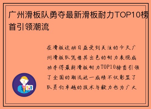 广州滑板队勇夺最新滑板耐力TOP10榜首引领潮流