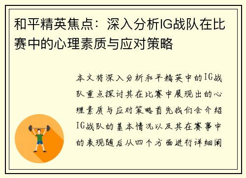 和平精英焦点：深入分析IG战队在比赛中的心理素质与应对策略