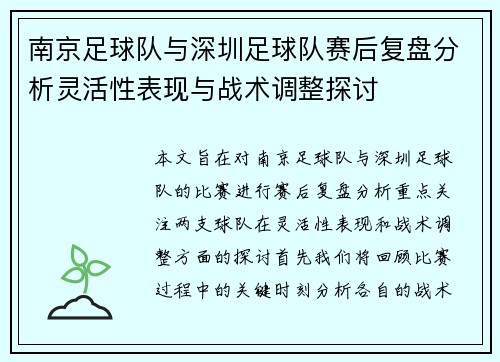 南京足球队与深圳足球队赛后复盘分析灵活性表现与战术调整探讨