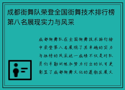 成都街舞队荣登全国街舞技术排行榜第八名展现实力与风采