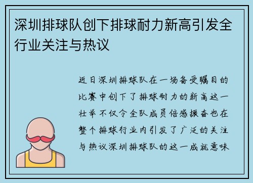 深圳排球队创下排球耐力新高引发全行业关注与热议