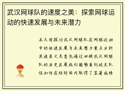 武汉网球队的速度之美：探索网球运动的快速发展与未来潜力