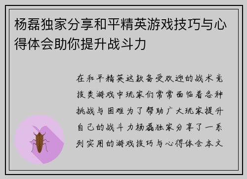 杨磊独家分享和平精英游戏技巧与心得体会助你提升战斗力