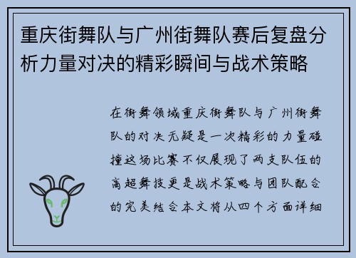 重庆街舞队与广州街舞队赛后复盘分析力量对决的精彩瞬间与战术策略