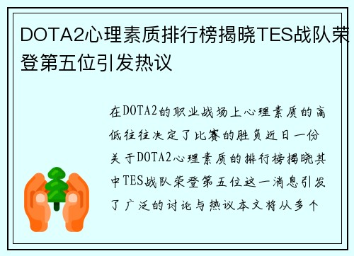 DOTA2心理素质排行榜揭晓TES战队荣登第五位引发热议
