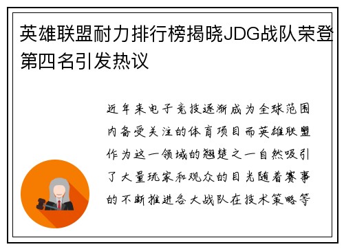 英雄联盟耐力排行榜揭晓JDG战队荣登第四名引发热议