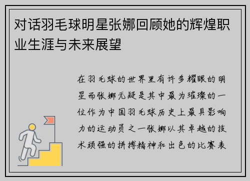 对话羽毛球明星张娜回顾她的辉煌职业生涯与未来展望