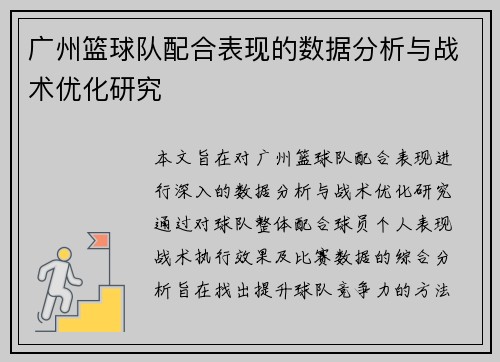 广州篮球队配合表现的数据分析与战术优化研究