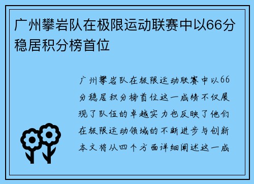 广州攀岩队在极限运动联赛中以66分稳居积分榜首位