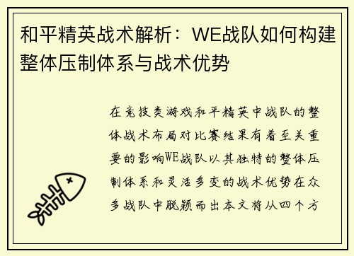 和平精英战术解析：WE战队如何构建整体压制体系与战术优势