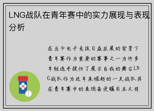 LNG战队在青年赛中的实力展现与表现分析