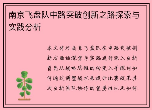 南京飞盘队中路突破创新之路探索与实践分析