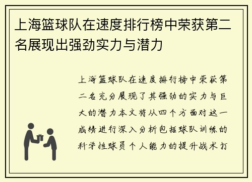 上海篮球队在速度排行榜中荣获第二名展现出强劲实力与潜力
