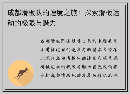 成都滑板队的速度之旅：探索滑板运动的极限与魅力