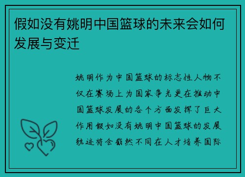 假如没有姚明中国篮球的未来会如何发展与变迁