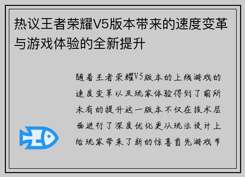 热议王者荣耀V5版本带来的速度变革与游戏体验的全新提升