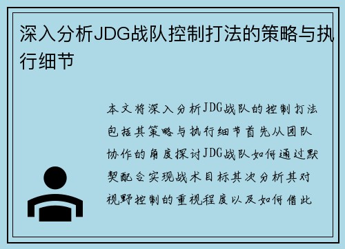 深入分析JDG战队控制打法的策略与执行细节