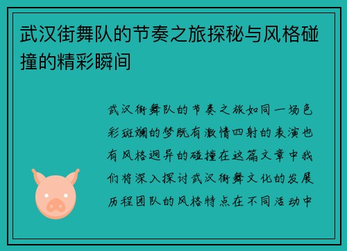 武汉街舞队的节奏之旅探秘与风格碰撞的精彩瞬间