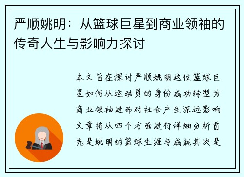 严顺姚明：从篮球巨星到商业领袖的传奇人生与影响力探讨