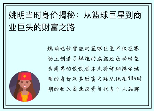 姚明当时身价揭秘：从篮球巨星到商业巨头的财富之路