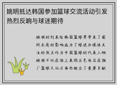 姚明抵达韩国参加篮球交流活动引发热烈反响与球迷期待