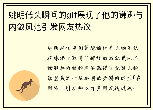 姚明低头瞬间的gif展现了他的谦逊与内敛风范引发网友热议