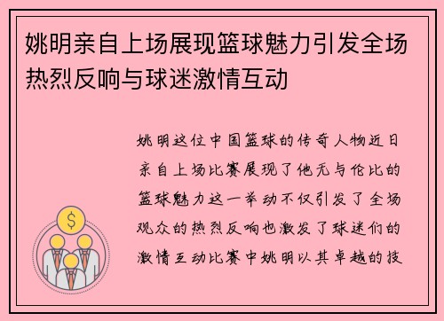 姚明亲自上场展现篮球魅力引发全场热烈反响与球迷激情互动