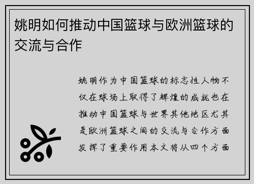 姚明如何推动中国篮球与欧洲篮球的交流与合作