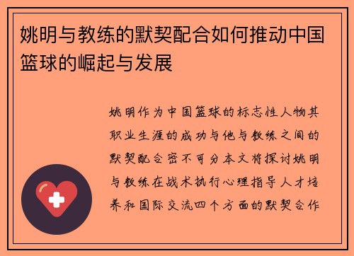 姚明与教练的默契配合如何推动中国篮球的崛起与发展